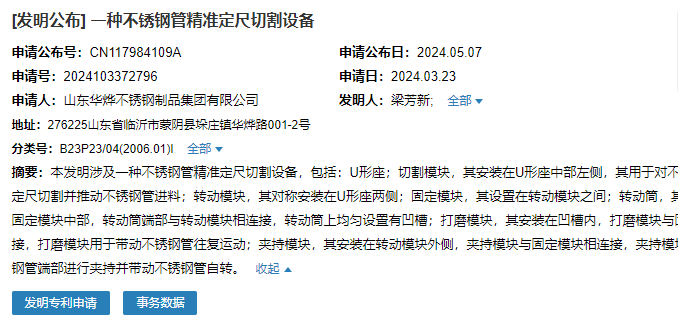 山東華燁成功申請(qǐng)一項(xiàng)名為“一種不銹鋼管精準(zhǔn)定尺切割設(shè)備”專(zhuān)利