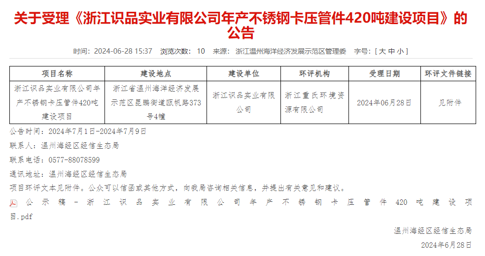 浙江識品實(shí)業(yè)有限公司年產(chǎn)420噸不銹鋼卡壓管件建設(shè)項(xiàng)目環(huán)評獲受理