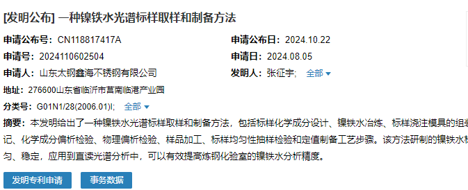 山東太鋼鑫海成功申請(qǐng)名為“一種鎳鐵水光譜標(biāo)樣取樣和制備方法”專(zhuān)利