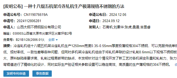 山西太鋼申請一種十八輥五機架冷連軋機生產極薄規(guī)格不銹鋼的方法專利