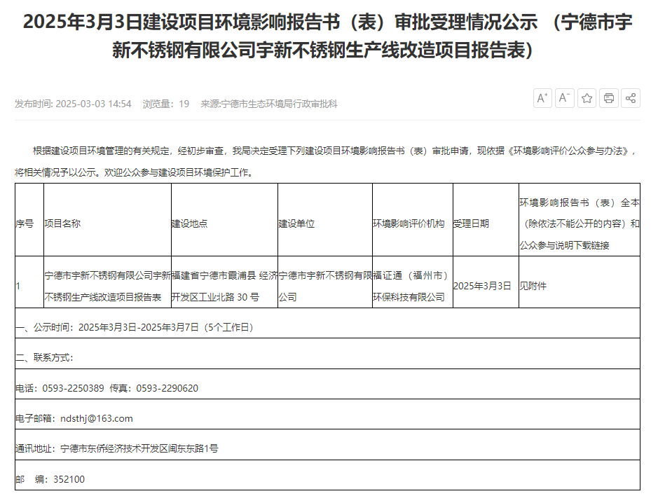 寧德市宇新不銹鋼有限公司宇新不銹鋼生產(chǎn)線(xiàn)改造項(xiàng)目環(huán)評(píng)獲受理
