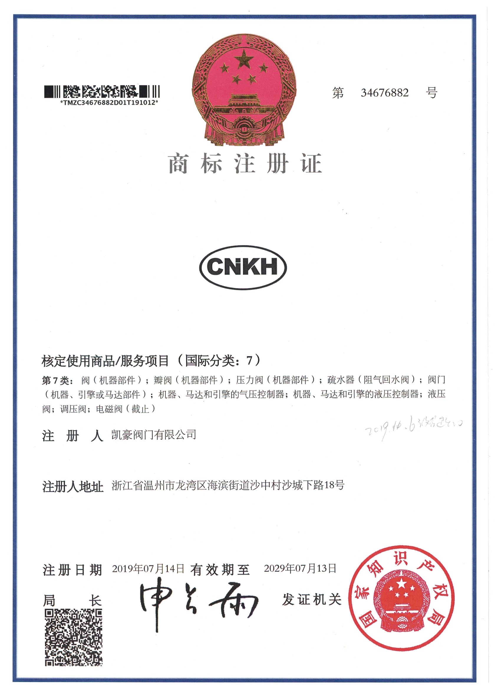 熱烈祝賀中國·凱豪閥門有限公司商標注冊通過